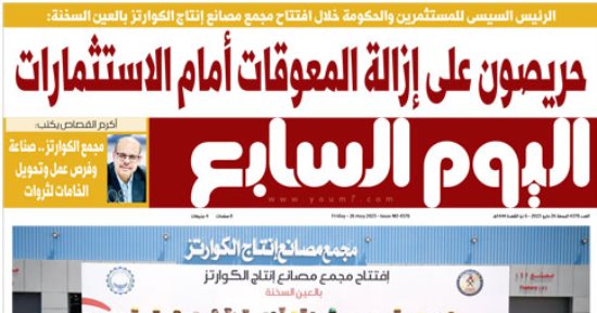 الرئيس السيسي: حريصون على إزالة المعوقات أمام الاستثمارات.. غدا باليوم السابع