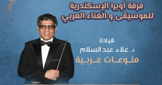اليوم فرقة أوبرا الإسكندرية تقدم حفلاً غنائيًا على مسرح الجمهورية