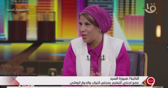 النائبة صبورة السيد: طالبنا خلال الحوار الوطنى بدعم المعلم وزيادة معاشه وحوافزه