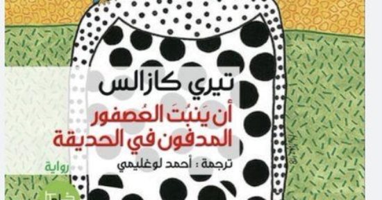 الكويتى طالب الرفاعى يرشح للقراء رواية"أن ينبُت العصفور المدفون في الحديقة"