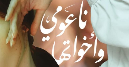 هشام الخشن يكشف تفاصيل روايته الجديدة "ناعومى وأخواتها"