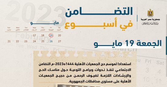 التضامن فى أسبوع.. تنفيذ ندوات لتوعية حجاج الجمعيات بمناسك الحج.. فيديو وانفوجراف