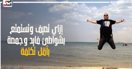 إزاى تصيف وتتفسح بأقل تكلفة؟.. "تلفزيون اليوم السابع" يعيش تجربة حقيقية للاستمتاع بالبحر والألعاب المائية بشواطئ "فايد" و"جمصة".. ويقدم دليلا متكاملا لقضاء أحلى فسحة على شواطئ مصر وخريطة الوصول والعودة