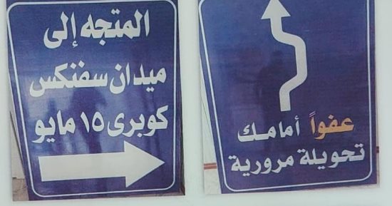 غلق محور 26 يوليو كليا بالاتجاهين حتى الساعة 12 ظهراً اليوم الجمعة
