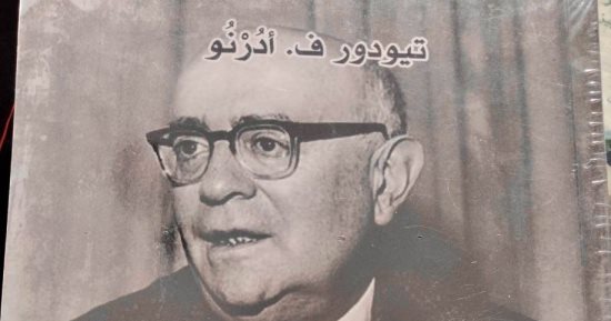 صدر حديثًا.. ترجمة عربية لكتاب "جدلية سلبية" للفيلسوف الألمانى تيودور أدرنو