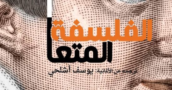 صدر حديثًا.. أول ترجمة عربية لكتاب "الفلسفة المتعالية" الألمانى فريدرش شليجل