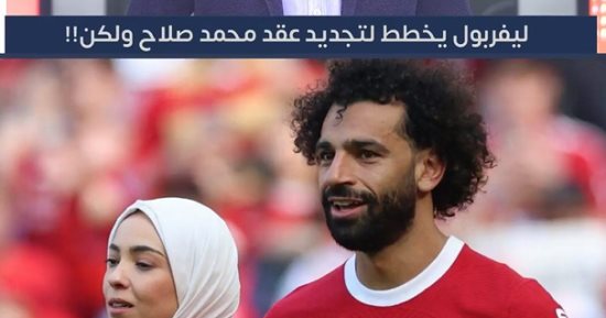 فيديو.. ليفربول يخطط لتجديد عقد محمد صلاح.. ولكن