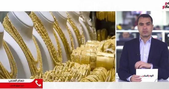 اتجاهات سوق الذهب في مصر والبورصة العالمية الفترة المقبلة