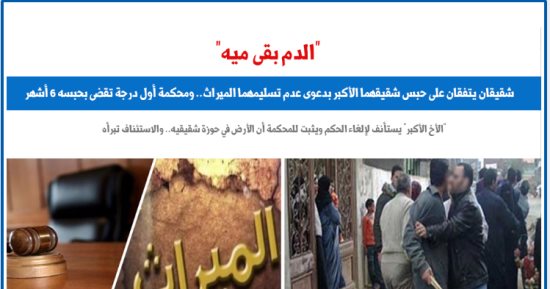 حكم نهائى يتصدى لوقائع حبس الأشقاء لبعضهم بسبب الميراث.. نقلا عن برلماني