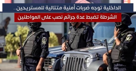 ضربات أمنية متتالية للمستريحين.. الشرطة تضبط عدة جرائم نصب على المواطنين