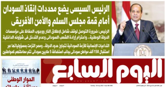 اليوم السابع: الرئيس السيسى يضع محددات إنقاذ السودان أمام قمة مجلس الأمن الأفريقي