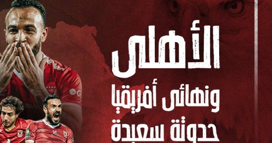 الأهلى ونهائى أفريقيا.. حدوتة سعيدة × 10 مناسبات و5 ذكريات حزينة.. إنفو جراف