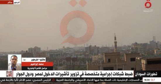 القاهرة الإخبارية: شبكات تزوير تأشيرات الدخول لمصر تستغل الوضع المضطرب فى السودان