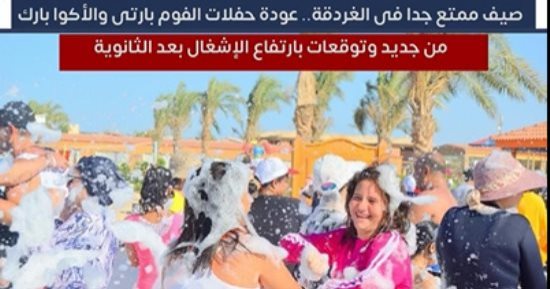 صيف ممتع.. عودة حفلات "فوم بارتى" و"أكوا بارك" فى الغردقة (فيديو)