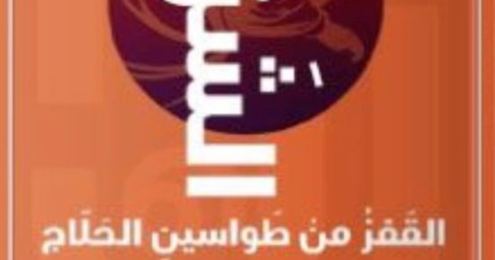 رواية جديدة بعنوان "الشرنقة" للكاتب البحرينى جعفر الهدى