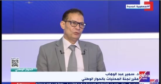 سمير عبدالوهاب: جلستا الإدارة المحلية بالحوار الوطنى أمل لوجود قانون خاص بالمجالس المحلية