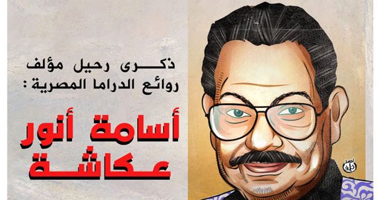 كاريكاتير "اليوم السابع" يحيى ذكرى رحيل السيناريست أسامة أنور عكاشة
