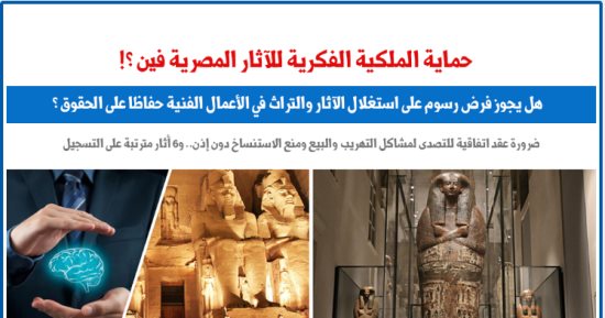 أين حماية الملكية الفكرية للآثار المصرية؟.. نقلا عن برلماني  