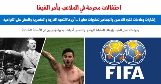 احتفالات محرمة فى الملاعب بأمر الفيفا تقود اللاعبين لعقوبات خطيرة.. برلماني