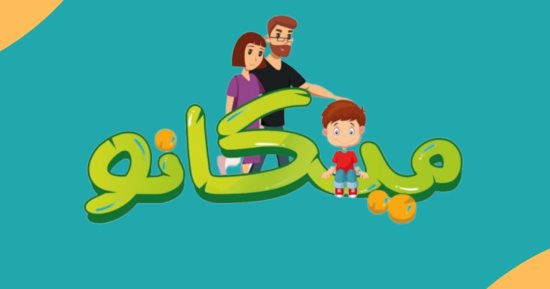 "ميكانو" مشروع تخرج لطلاب آداب حلوان لتوضيح الأساليب التربوية الحديثة