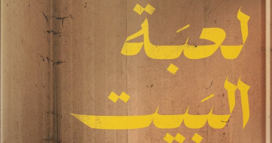 إيمان جبل: أعتبر وصول روايتى "لعبة البيت" لجائزة غسان كنفانى بمثابة فوز
