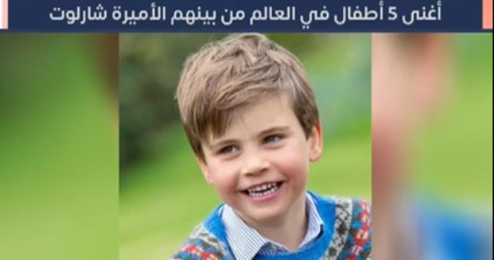 أغنى 5 أطفال في العالم من بينهم الأميرة شارلوت 