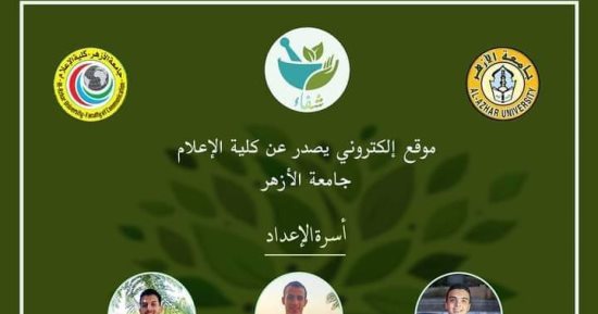 نشر الوعى الصحى فى مجال العلاج الطبيعى مشروع تخرج لطلاب إعلام الأزهر