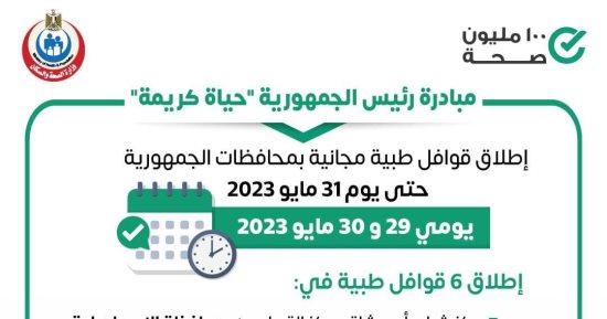 الصحة تطلق 6 قوافل طبية ضمن مبادرة حياة كريمة بالمحافظات اليوم