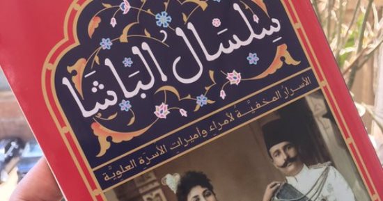 عزت القمحاوى يرشح لجمهوره كتاب "سلسال الباشا".. أسرار الأسرة العلوية المخفية