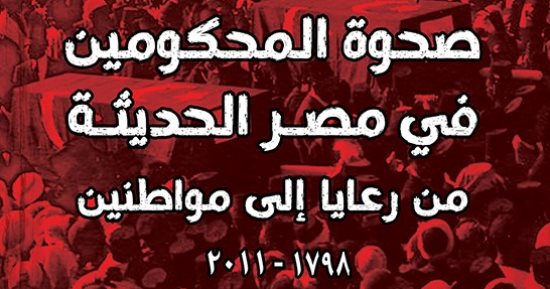 صدر حديثا.. ترجمة عربية لكتاب "صحوة المحكومين فى مصر الحديثة"