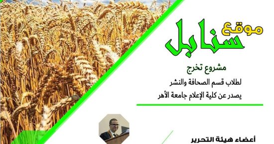 "سنابل" مشروع تخرج بإعلام الأزهر يناقش أهم القضايا الزراعية