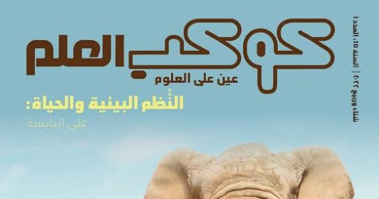 مجلة "كوكب العلم" أحد إصدارات مكتبة الإسكندرية لمخاطبة الأطفال.. اعرف التفاصيل 