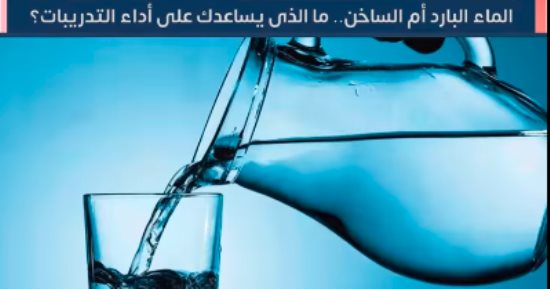 اعرف الفرق بين تأثير الماء البارد والحار على الجسم