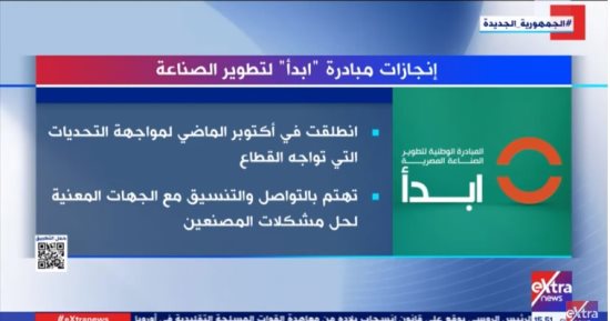"إكسترا نيوز" تعرض تقريرا حول إنجازات مبادرة "ابدأ" لتطوير الصناعة