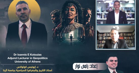 "علماء العالم ينسفون أكاذيب نتفليكس".. الدكتور إيونيس كوتولاس أستاذ التاريخ والجغرافيا بجامعة أثينا:مسلسل كليوباترا سرقة للتاريخ المصرى واليونانى والمؤسف رؤيته على منصة عالمية.. قدّم تاريخا مزيفا عن الملكة(2-3)