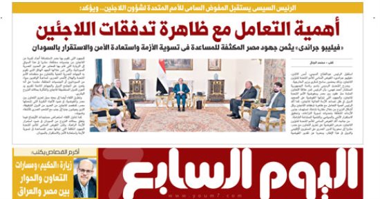 اليوم السابع: الرئيس السيسى يؤكد أهمية التعامل مع ظاهرة تدفقات اللاجئين 