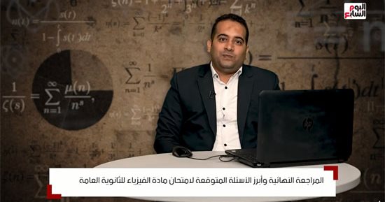 مراجعات الثانوية العامة.. امتحان الفيزياء مراجعة شاملة ونماذج للأسئلة