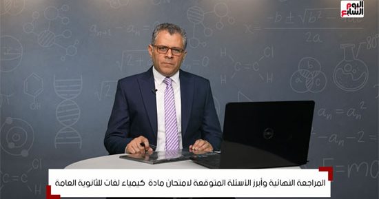 مراجعات الثانوية العامة.. كيمياء لغات.. أبرز نقاط يجب التركيز عليها قبل الامتحان