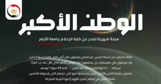 "الوطن الأكبر" مشروع تخرج بإعلام الأزهر يبرز دور الدولة فى احتضان اللاجئين
