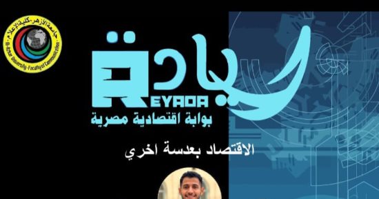 "حياتنا فى اقتصادنا" مشروع تخرج طلاب إعلام الأزهر لتبسيط المعلومات الاقتصادية