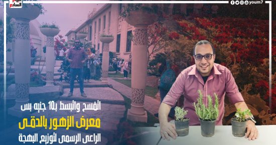 هتتفسح بـ10 جنيه بس.. "تلفزيون اليوم السابع" يقدم دليلا لزيارة معرض الزهور