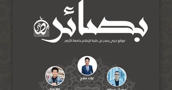 موقع لتعليم الأحكام الشرعية مشروع تخرج لطلبة كلية الإعلام بجامعة الأزهر