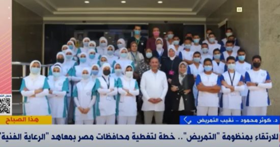نقيب التمريض لـ"إكسترا نيوز: ننفذ برامج تطوير مختلفة للمنظومة وتأهيل للطلاب