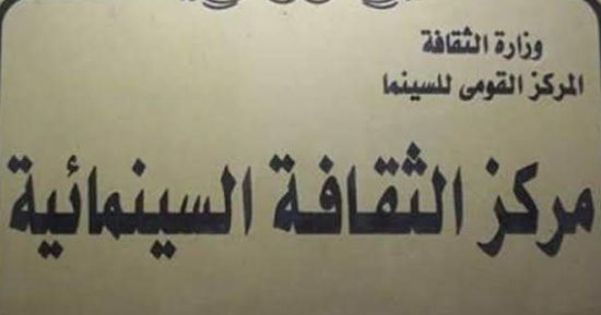 عرض فيلم "ملح الجبل" بمركز الثقافة السينمائية غدًا