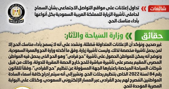الحكومة تنفى السماح لحاملى تأشيرة زيارة السعودية بكل أنواعها بأداء مناسك الحج