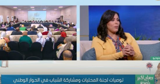 نائبة بالتنسيقية للقناة الأولى: قانون المحليات من أولويات الحوار الوطنى