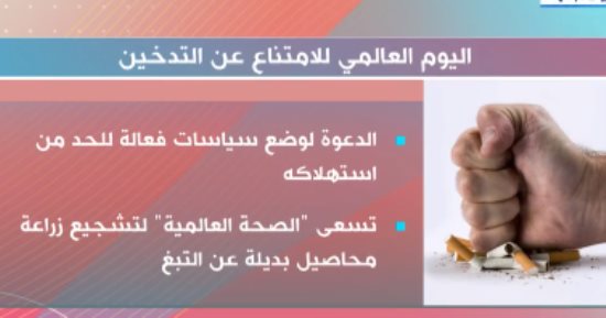 إكسترا نيوز تعرض تقريرًا بمناسبة اليوم العالمى للامتناع عن التدخين