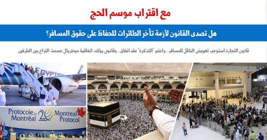 كيفية تصدى القانون لأزمة تأخر الطائرات للحفاظ على حقوق المسافر.. نقلا عن برلمانى