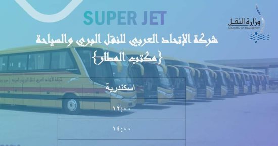 تعرف على أماكن حجز خطوط السوبر جيت التابعة لوزارة النقل