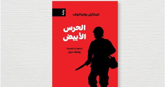 طبعة عربية لرواية الحرس الأبيض للروسى ميخائيل بولجاكوف